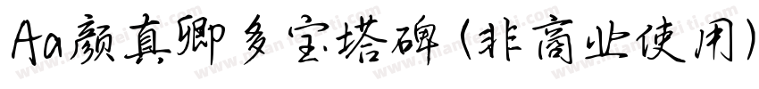 Aa颜真卿多宝塔碑 (非商业使用)字体转换